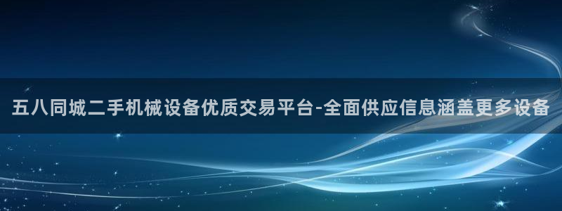 杏盛平台官网注册登录：五八同城二手机械设