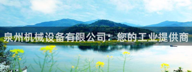 杏盛东24 35 53：泉州机械设备有限公司：您的工业提供商