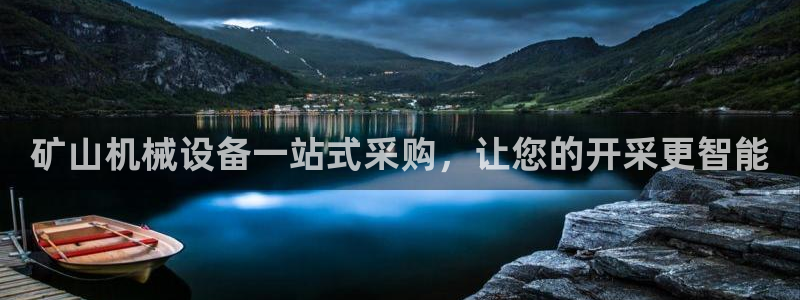 杏盛开户地址：矿山机械设备一站式采购，让您的开采更智能
