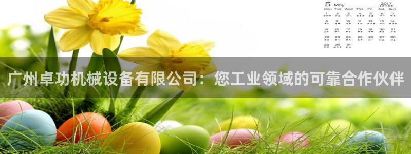 杏盛注册登录：广州卓功机械设备有限公司：您工业领域的可靠合作伙伴