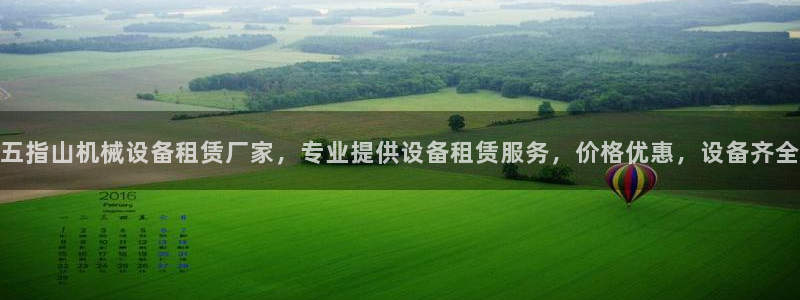杏盛平台开户 贴吧：五指山机械设备租赁厂家，专业提供设备租赁服务，价格优惠，设备