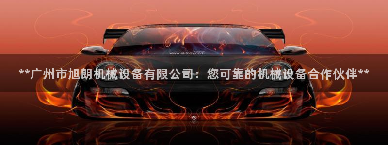 杏盛开户地址：**广州市旭朗机械设备有限公司：您可靠的机械设备合作伙伴**
