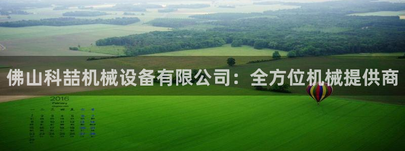 杏盛平台注册登录：佛山科喆机械设备有限公司：全方位机械提供商