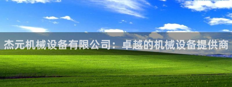 杏盛平台上级：杰元机械设备有限公司：卓越的机械设备提供商