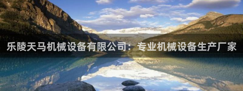 杏盛官方平台：乐陵天马机械设备有限公司：专业机械设备生产厂家
