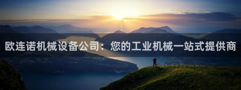 杏盛平台主管：欧连诺机械设备公司：您的工业机械一站式提供商