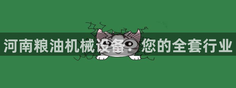 杏盛平台：河南粮油机械设备：您的全套行业
